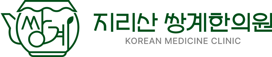 지리산쌍계한의원